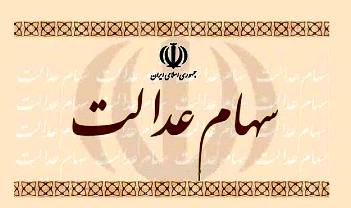  پول فروش سهام عدالت چرا واریز نمی شود؟