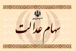 طرح جاماندگان سهام عدالت در دستور کار مجلس