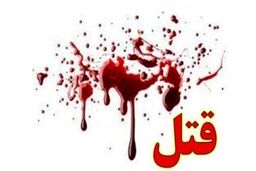 سلاخی دختر جوان توسط پدرش!+جزئیات وحشتناک