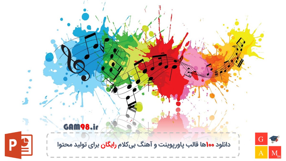 دانلود 100ها قالب پاورپوینت و آهنگ بیکلام رایگان برای تولید محتوا
