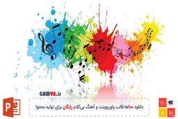 دانلود 100ها قالب پاورپوینت و آهنگ بی‌کلام رایگان برای تولید محتوا
