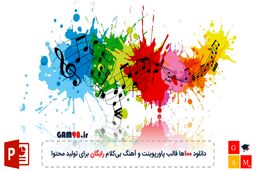دانلود 100ها قالب پاورپوینت و آهنگ بی‌کلام رایگان برای تولید محتوا