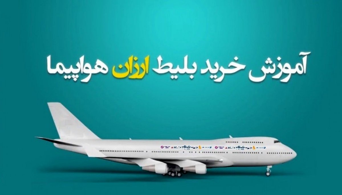 بهترین روشهای یافتن بلیط هواپیما با قیمت مناسب