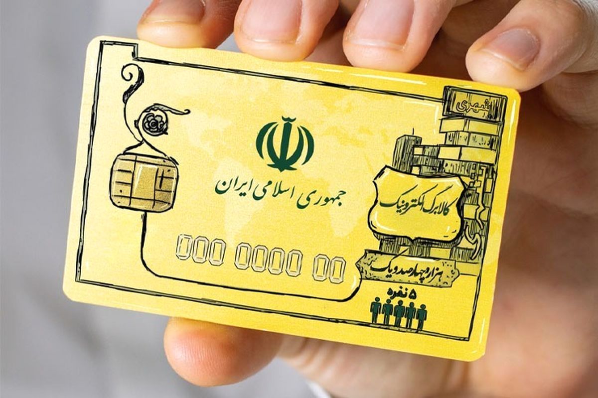 زمان توزیع کالابرگ الکترونیک مشخص شد | کالابرگ الکترونیک شامل چه کسانی می شود؟