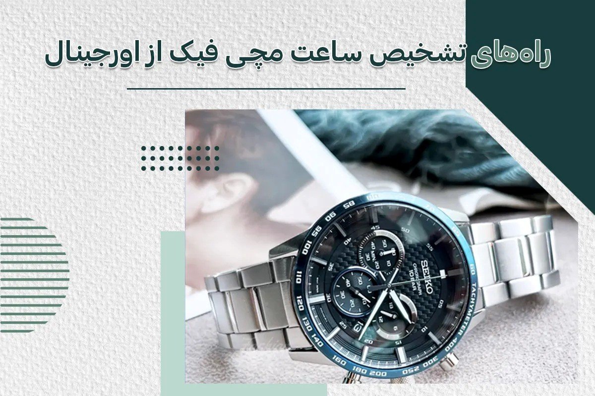 راههای تشخیص ساعت مچی فیک از اورجینال