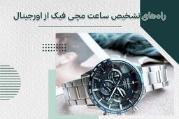 راههای تشخیص ساعت مچی فیک از اورجینال