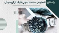 راههای تشخیص ساعت مچی فیک از اورجینال