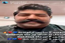 سوپرایز عجیب بهنام بانی در کنسرت | بهنام بانی از طرفداران خود تشکر کرد