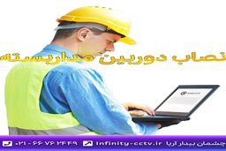 بهترین نصاب دوربین مداربسته