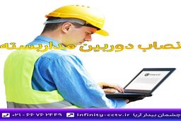 بهترین نصاب دوربین مداربسته