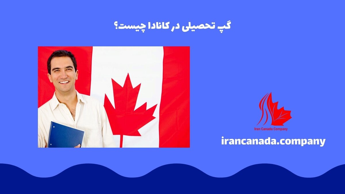 گپ تحصیلی کانادا چیست