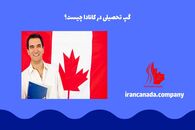 گپ تحصیلی کانادا چیست