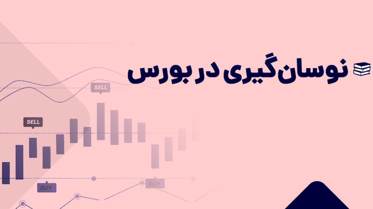 نوسان گیری برای سرمایه‌گذاران مبتدی