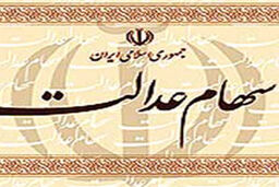 سهام عدالت در دست مردم معامله پذیر می‌شود