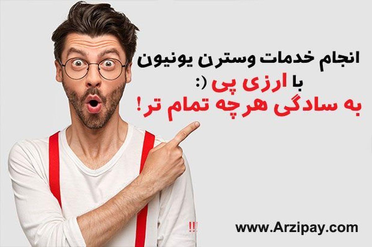 امکان افتتاح حساب وسترن یونیون بدون کارمزد فراهم شد!