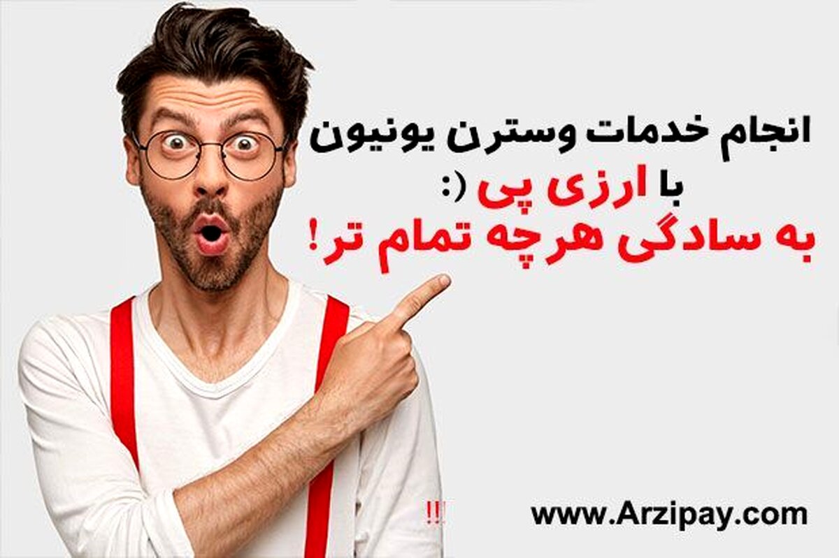 امکان افتتاح حساب وسترن یونیون بدون کارمزد فراهم شد!