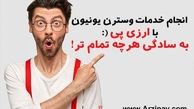 امکان افتتاح حساب وسترن یونیون بدون کارمزد فراهم شد!