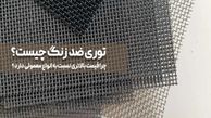 توری ضد زنگ چیست و چرا قیمت بالاتری نسبت به انواع معمولی دارد؟ بررسی قیمت توری فلزی
