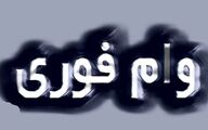 فرصت طلایی ثبت‌نام وام فوری بانک دی  