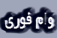 فرصت طلایی ثبت‌نام وام فوری بانک دی  