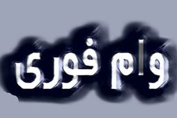 وام فوری برای سرپرستان خانوار | دریافت وام ۱۰۰ میلیونی در ۵ دقیقه!