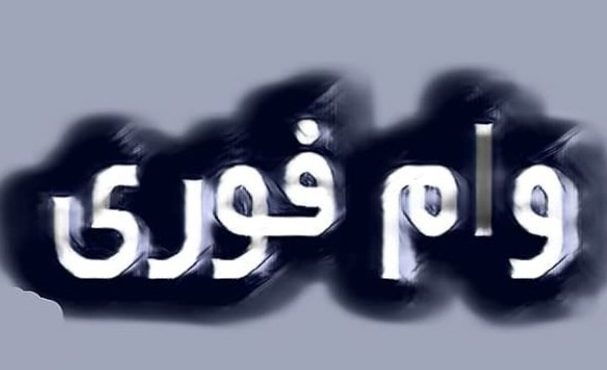 فرصت طلایی ثبت‌نام وام فوری بانک دی  