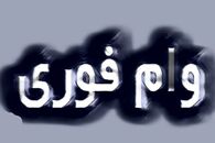 فرصت طلایی ثبت نام وام فوری ۷۰۰ میلیونی بانک ملی | آغاز ثبت‌نام آنلاین