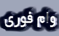 فرصت طلایی ثبت‌نام وام فوری بانک دی  