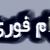 وام فوری 900 میلیونی ؛ فوری وام بگیرید