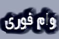 وام فوری 900 میلیونی ؛ فوری وام بگیرید