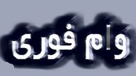 وام سیم‌کارت؛ وام فوری بدون ضامن؟ | دیگر منتظر بانک نباش سیم‌کارتت کلید طلایی توست!
