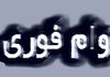 وام فوری 900 میلیونی ؛ فوری وام بگیرید