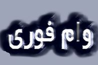 وام فوری 900 میلیونی ؛ فوری وام بگیرید