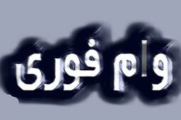 زمان ثبت نام وام یارانه در سامانه refahi.ir 