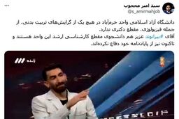 افشاگری دانشگاه آزاد درباره جنجال علیرضا بیرانوند