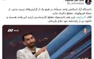 افشاگری دانشگاه آزاد درباره جنجال علیرضا بیرانوند