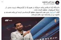 افشاگری دانشگاه آزاد درباره جنجال علیرضا بیرانوند