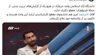 افشاگری دانشگاه آزاد درباره جنجال علیرضا بیرانوند