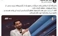 افشاگری دانشگاه آزاد درباره جنجال علیرضا بیرانوند