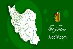 عدالت آموزشی با سایت آلا