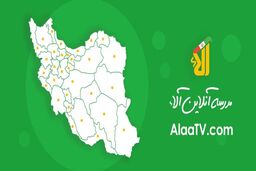 عدالت آموزشی با سایت آلا
