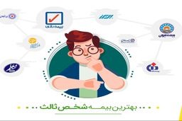 بهترین بیمه شخص ثالث کدام شرکت است؟