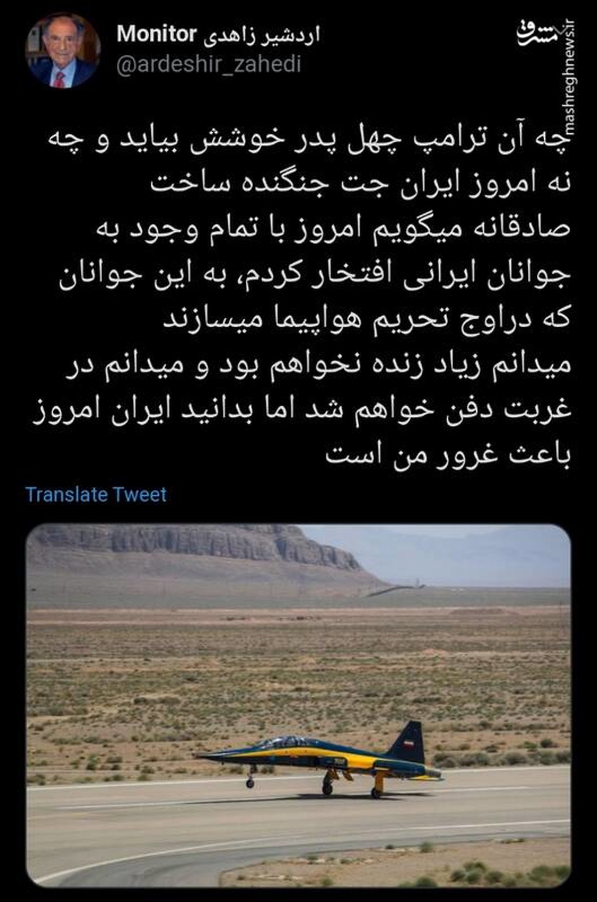 واکنش اردشیر زاهدی به ساخت جنگنده توسط ایران