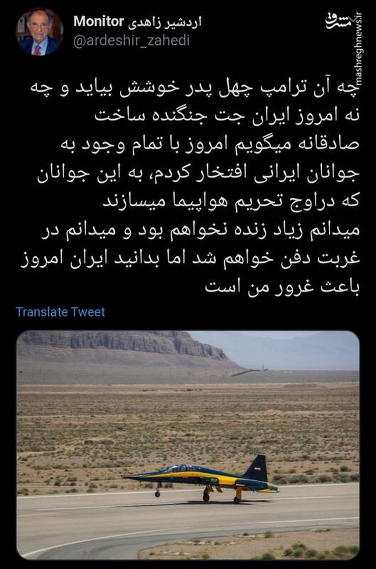 واکنش اردشیر زاهدی به ساخت جنگنده توسط ایران