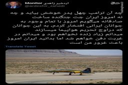 واکنش اردشیر زاهدی به ساخت جنگنده توسط ایران