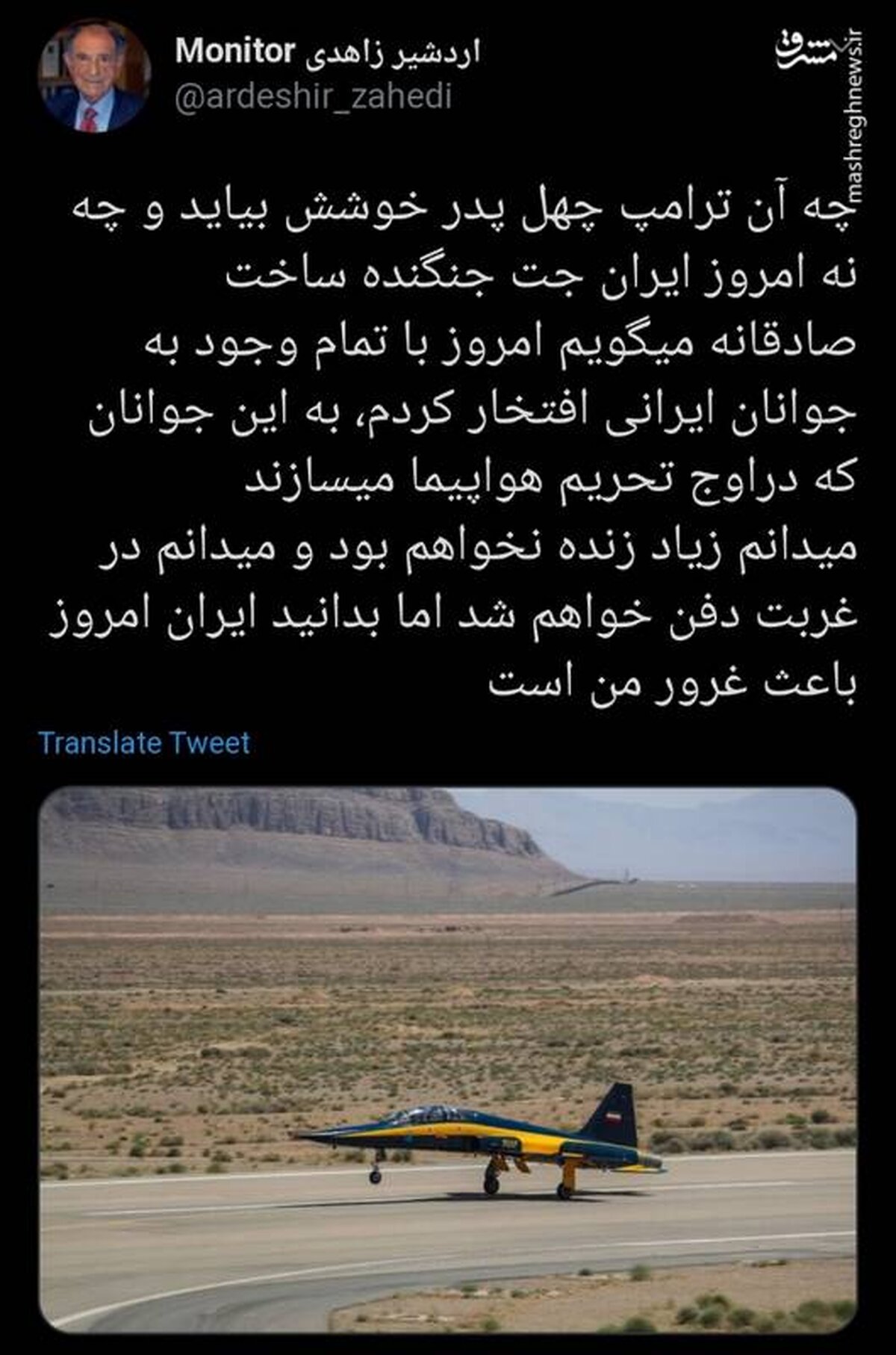 واکنش اردشیر زاهدی به ساخت جنگنده توسط ایران