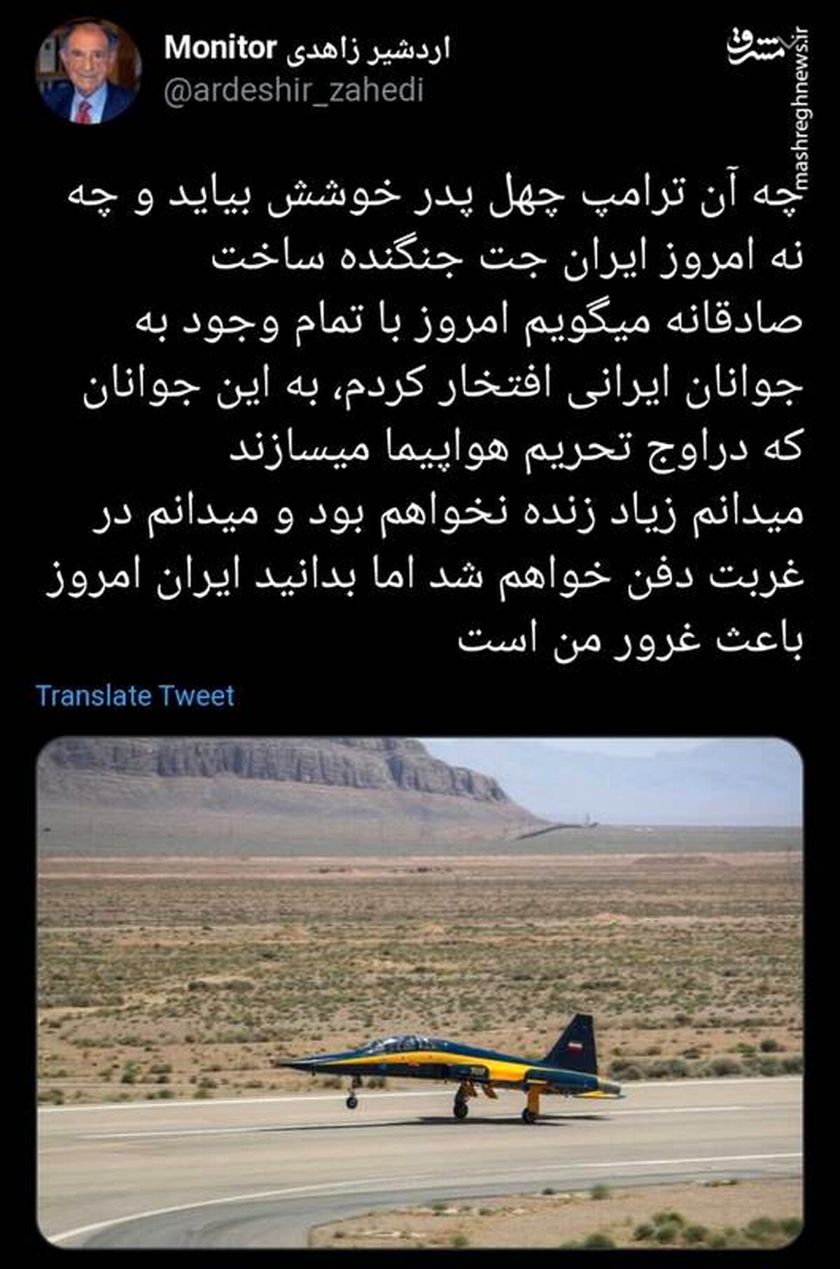 واکنش اردشیر زاهدی به ساخت جنگنده توسط ایران