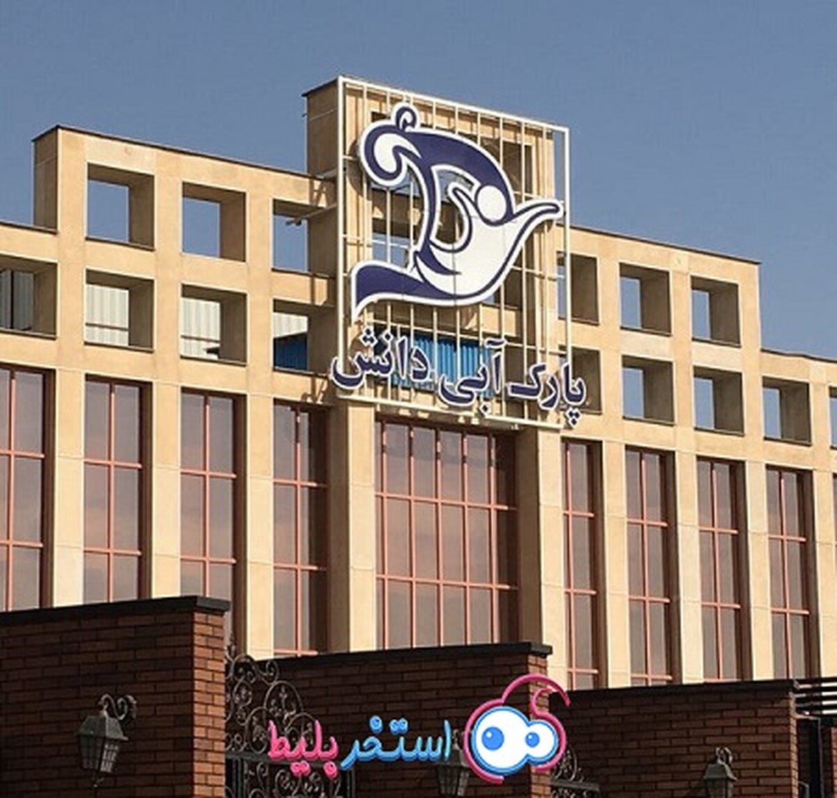 بهترین پارک آبی کرج چه نام دارد؟