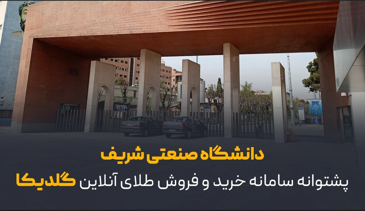 دانشگاه صنعتی شریف پشتوانه سامانه خرید و فروش طلای آنلاین گلدیکا