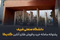دانشگاه صنعتی شریف پشتوانه سامانه خرید و فروش طلای آنلاین گلدیکا